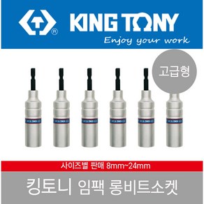 킹토니 롱비트소켓 롱 비트 임팩 복스알 육각 임팩트 KINGTONY 사이즈별판매