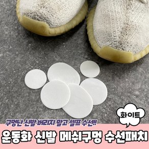 운동화 신발 메쉬구멍 수선패치 화이트 운동화수선패치 운동화수선키트