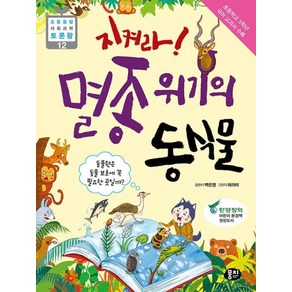 지켜라! 멸종 위기의 동식물 - 초등융합 사회과학 토론왕