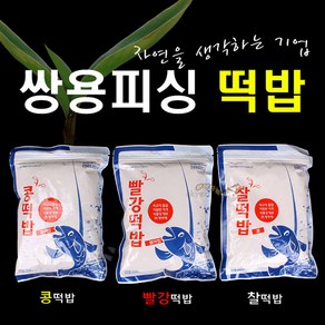 [붕어하늘] 쌍용피싱 떡밥 3종류 콩떡밥 빨강떡밥 찰떡밥 낚시, 1개