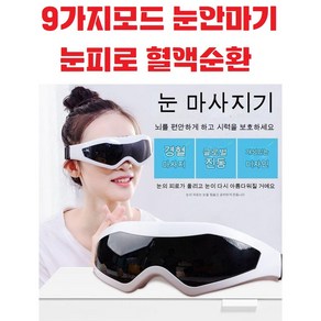 진동 / 눈안마기 / 순환마사지 / 9가지모드 / 주무름 / 두드림 / 눈피로 / 지압 / 문지름 / 혈액순환