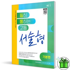 (사은품) 필히 통하는 고등 서술형 기본편 (2025년), 고등학생