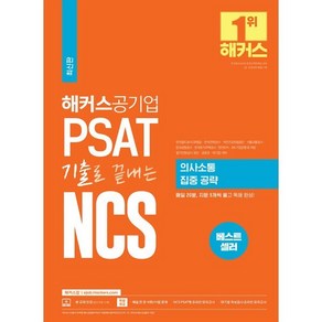 해커스공기업 PSAT 기출로 끝내는 NCS 의사소통 집중 공략:한국철도공사(코레일) · 한전 · 국민건강보험공단 · 서울교통공사 · 한국공항공사 · 한국토지주택공사 등 대비