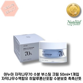 [본사정품] 아누아 Anua 자작나무70 수분 부스팅 크림 50ml*1개입 자작나무수액함유 히알루론산포함 수분보호 촉촉산뜻