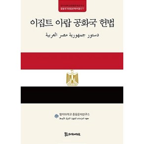 이집트 아랍 공화국 헌법(중동국가헌법번역 HK총서 11), 모시는사람들, 명지대학교중동문제연구소