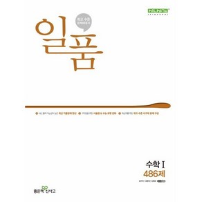 일품 고등 수학1 (2024년), 좋은책신사고, 수학영역