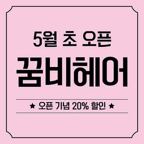 애니데이파티 오픈 개업 현수막, 오픈핑크