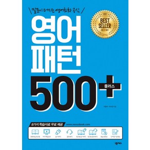 영어패턴 500 플러스 +:말문이 터지는 영어회화 공식