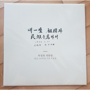 박정희대통령 탄신100주년기념우표첩, 1개