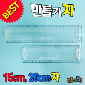 만들기자랑만들기자/자 만들기/문구용품/종이필통/만들기재료, 만들기자(15cm), 만들기자(15cm)