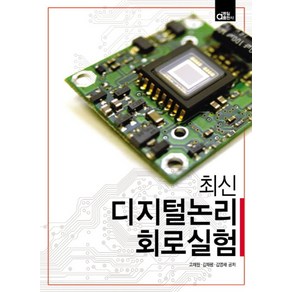 최신디지털논리 회로실험, 동일출판사, 김재평