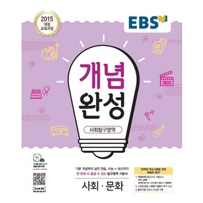 EBS 개념완성 사회탐구영역 사회문화 (2021), 단품, 사회영역