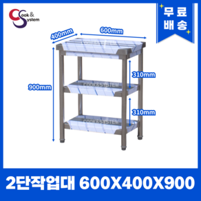 업소용작업대 스텐작업대 주방작업대 높이 900 모음, 600*400*900, 2단