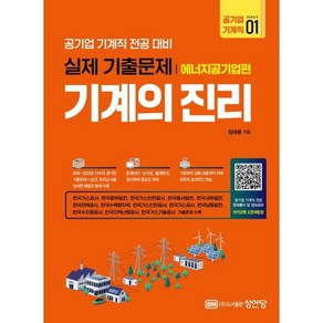 2024 기계의 진리 공기업 기계직 1: 에너지공기업편:공기업 기계직 전공대비 실제 기출문제, 성안당