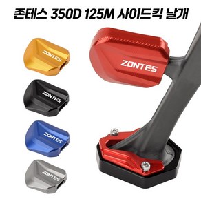 존테스 125M 350D 310M 호환 사이드 스탠드 확장 사이드킥 CNC 날개 삼각대 스탠드