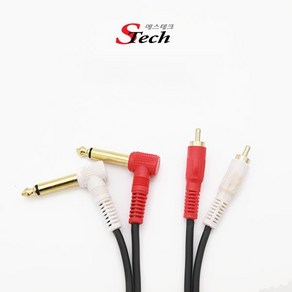 에스테크 STech 2RCA to 2/5.5모노 꺾임 케이블 1.5M