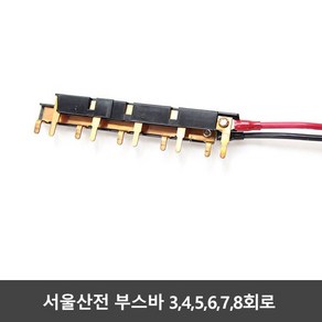 부스바 분전반 3 4 5 6 7 8회로 서울산전 분전함 세대분전함 주택 가정 국산 전기 배전함, 5회로 50A, 1개