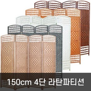 호가 4단 라탄파티션 150cm 대형 파티션, 150cm 라탄 브라운