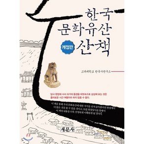 한국문화유산 산책, 새문사, 고려대학교 한국사연구소 고려답사회 편