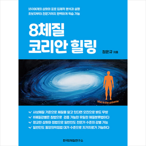 한국8체질연구소 8체질 코리안 힐링 +미니수첩제공