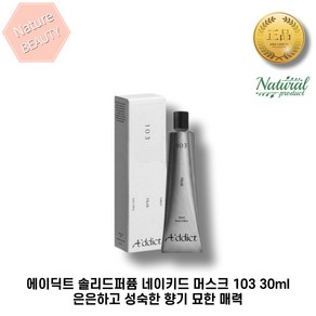 에이딕트 솔리드퍼퓸 네이키드 머스크 103 30ml 은은한향 고체향수 성숙한 향 묘한 매력 살냄새 플로럴한 향 1개입