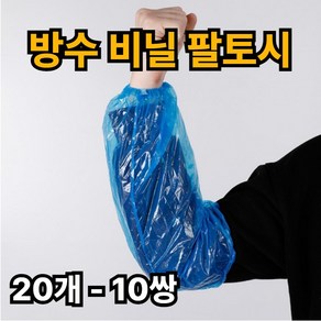 제이에스위스 방수 위생 비닐 팔토시