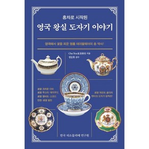 홍차로 시작된영국 왕실 도자기 이야기:영국에서 꽃을 피운 명품 테이블웨어의 총 역사!