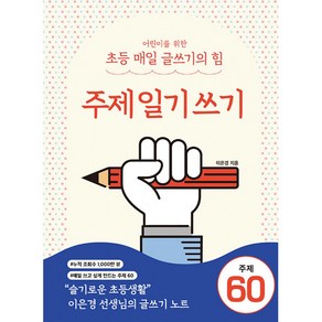 어린이를 위한 초등 매일 글쓰기의 힘: 주제일기쓰기, 이은경, 상상아카데미