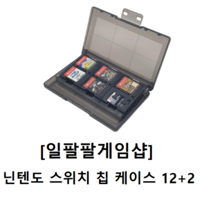 닌텐도 스위치 칩 케이스 12+ 2개입 [무료배송][일팔팔게임샵], 블랙, 1개