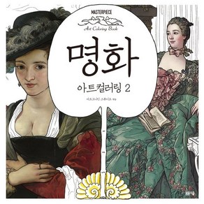 명화 아트 컬러링 2:마스터피스 아트 컬러링북