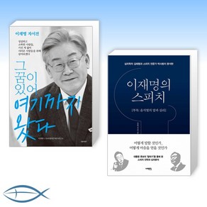[끝나지 않았습니다] 그 꿈이 있어 여기까지 왔다 + 이재명의 스피치 (전2권)