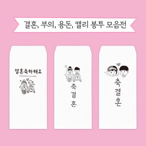 문구마을 캘리봉투 결혼 용돈 부의 당일발송 내일도착(15시 주문분까지 주말 공휴일제외), 1개, 결혼봉투 2. 축결혼(별)