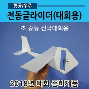 전동글라이더 전국대회용03 비행기