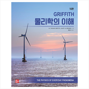 Giffith 물리학의 이해, 교문사, W. Thomas GiffithJuliet W. Bosing