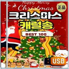 USB 겨울 크리스마스 팝송 캐럴송 베스트 100곡