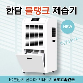 한담 [물탱크형] 제습기 대용량 지하 창고 공장 대형제습기 공업용 업소용 지하실 건조기, 90L