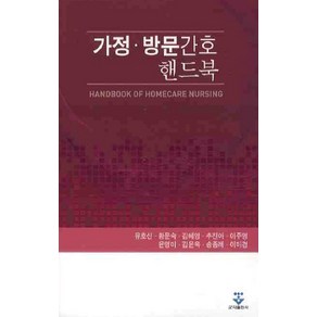 가정 방문간호 핸드북, 군자출판사, 유호신 저