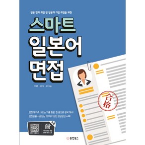 일본 현지취업 및 일본계 기업 취업을 위한스마트 일본어 면접, 동양북스