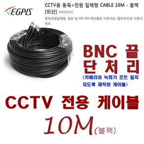 아파트 관리 엘리베이터용 CCTV 카메라 (이지피스 EGPIS-D9624N(D)(3.6mm)외 추가상품, 동축전원 케이블-10미터, 1개