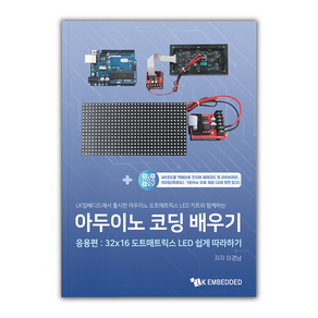 아두이노 코딩 배우기 응용편: 32X16 도트매트릭스 LED 쉽게 따라하기, 1개