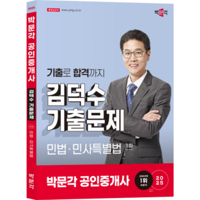 2025 박문각 공인중개사 김덕수 기출문제 1차 민법 민사특별법