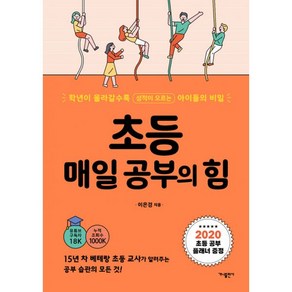 초등 매일 공부의 힘 : 학년이 올라갈수록 성적이 오르는 아이들의 비밀, 가나출판사