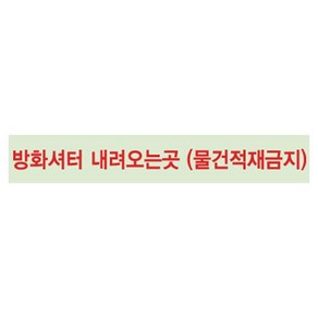 물류센터 물건적재금지 축광 방화셔터테이프 교통안전 2차사고 간편한설치 긴급대피용, 1개