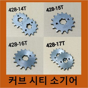 국내 재고 보유 428 체인 소기어 14t 15t 16t 17t 스프라켓 혼다 커브 시티