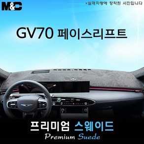 2025 제네시스 GV70 페이스리프트 대쉬보드커버 [스웨이드원단], 테두리 레드+스웨이드, HUD( 없음 )