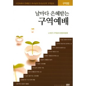 날마다 은혜받는 구역예배(구약편):사건중심 52주 구역공과