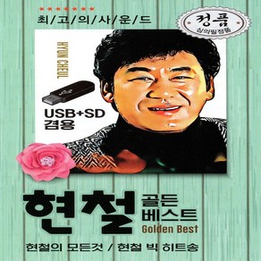 노래 USB 오리지날 현철 트로트 골든 베스트 82곡