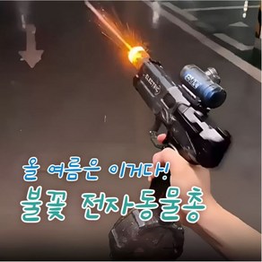 만물상 불꽃 전자동 물총 올여름핫템 불꽃물총 전자동 자동연사 워터건, [블루] 일렉트릭 물총 불꽃버전