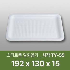 태양산업사 일회용 포장용기 음식포장용기 식품포장 음식포장 배달포장 스티로폼 TY-55 200개 1박스