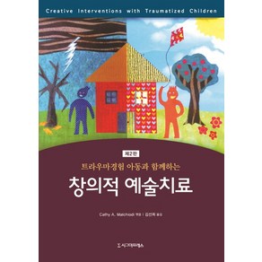 트라우마경험 아동과 함께하는 창의적 예술치료 제2판, 시그마프레스, Cathy A. Malchiodi